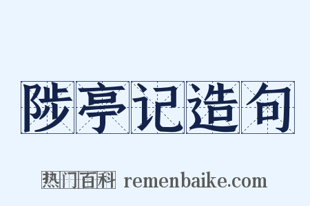 陟亭记造句是什么意思的图片